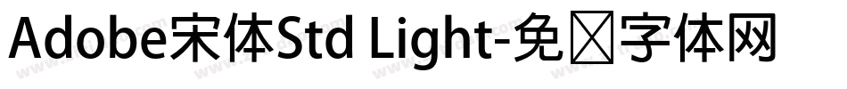 Adobe宋体Std Light字体转换
